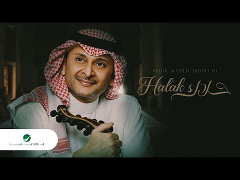 كلمات اغنية حلاك عبدالمجيد عبدالله مكتوبة كاملة