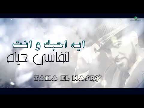 كلمات اغنية ضيا العمر وليد الشامي مكتوبة كاملة