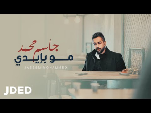 كلمات اغنية مو بإيدي جاسم محمد 2020 مكتوبة كاملة