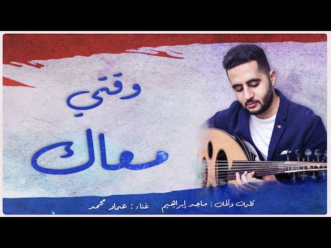 كلمات اغنية وقتي معاك عماد محمد 2020 مكتوبة كاملة