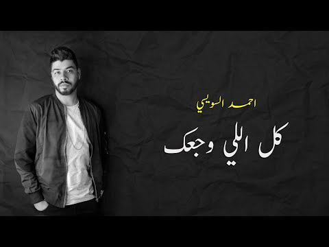 كلمات اغنية كل اللي وجعك احمد السويسي 2020 مكتوبة كاملة