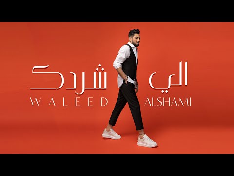 كلمات اغنية الي شردك وليد الشامي 2020 مكتوبة كاملة