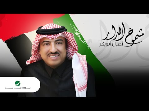كلمات اغنية شموخ الدار الكبير اصيل ابو بكر 2020 مكتوبة كاملة