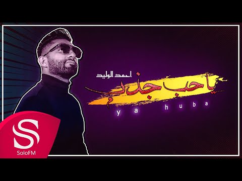 كلمات اغنية ياحب جذب احمد الوليد 2020 مكتوبة كاملة