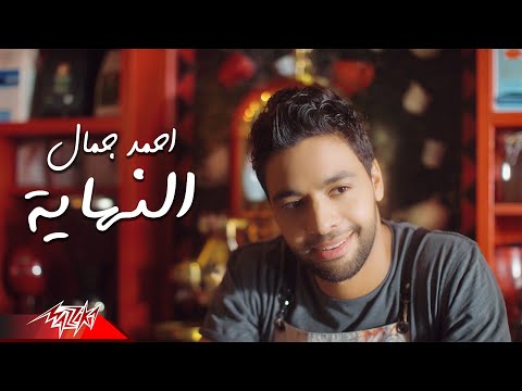 كلمات اغنية النهاية احمد جمال 2020 مكتوبة كاملة