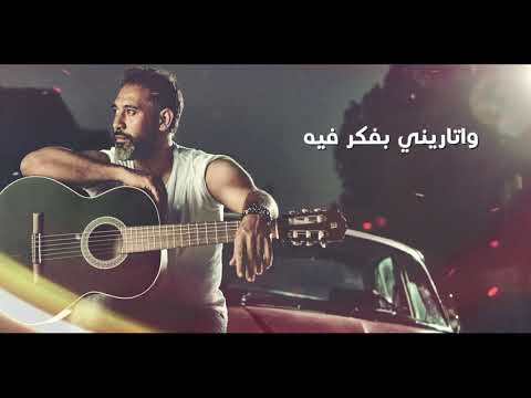 كلمات اغنية بعاند ليه عمرو مصطفى 2020 مكتوبة كاملة