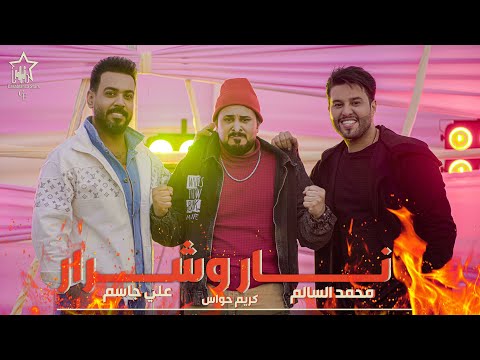 كلمات اغنية نار وشرار علي جاسم ومحمد السالم وكريم حواس 2020 مكتوبة كاملة