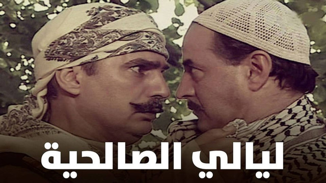 موعد وتوقيت عرض مسلسل ليالي الصالحية على قناة سوريا الفضائية