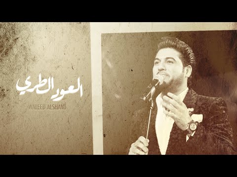 كلمات اغنية العود الطري وليد الشامي 2020 مكتوبة كاملة