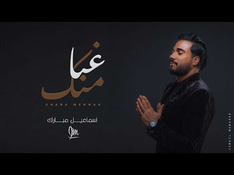 كلمات اغنية غبا منك اسماعيل مبارك 2020 مكتوبة كاملة