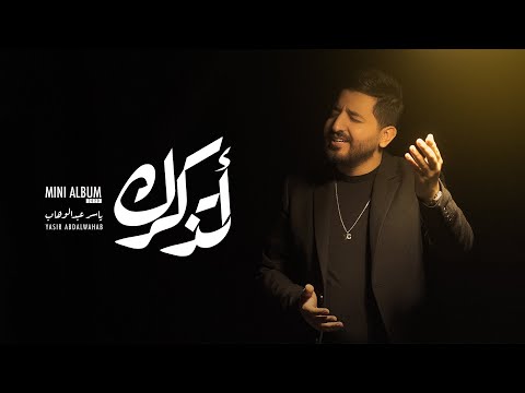 كلمات اغنية اتذكرك ياسر عبد الوهاب 2020 مكتوبة كاملة