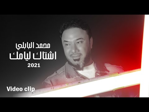كلمات اغنية اشتاك ليامك محمد البابلي 2020 مكتوبة كاملة