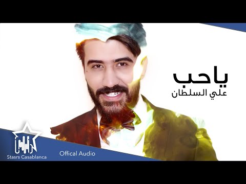 كلمات اغنية يا حب علي السلطان 2020 مكتوبة كاملة