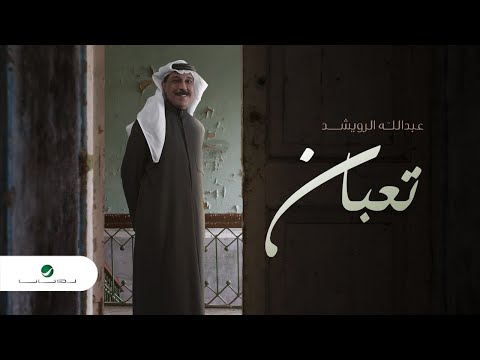 كلمات اغنية تعبان عبدالله الرويشد 2020 مكتوبة كاملة