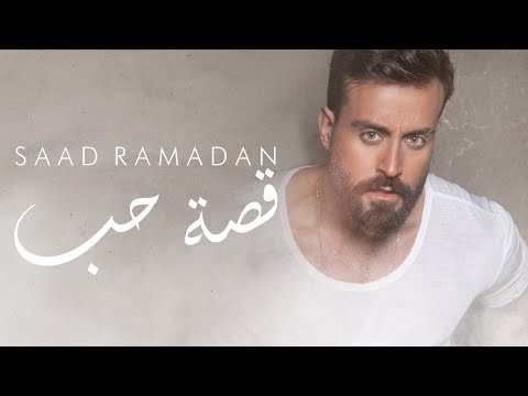 كلمات اغنية قصة حب سعد رمضان 2020 مكتوبة كاملة