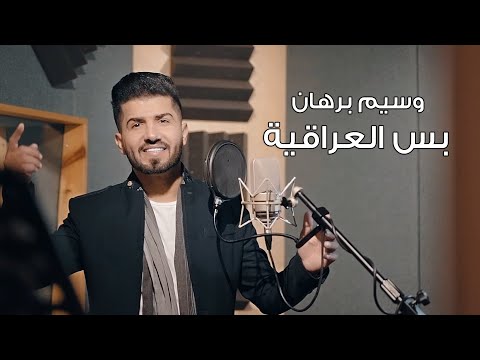 كلمات اغنية بس العراقية وسيم برهان مكتوبة كاملة