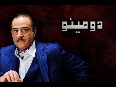 موعد وتوقيت عرض مسلسل دومينو على قناة لنا السورية