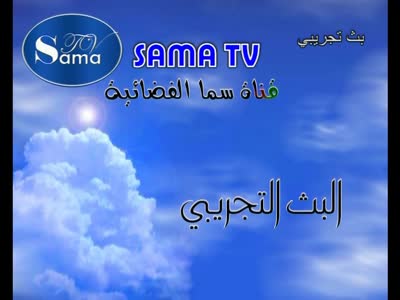 تردد قناة سما السورية Sama TV على النايل سات اليوم 6-1-2021