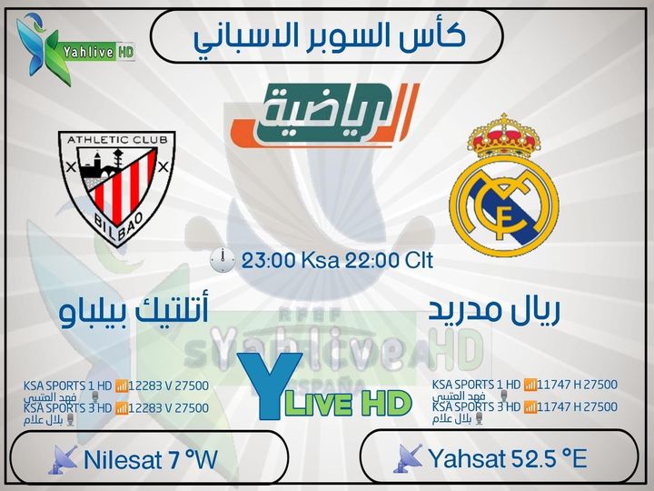 مباراة ريال مدريد واتلتيك بلباو اليوم مجانا على قناة السعودية الرياضية
