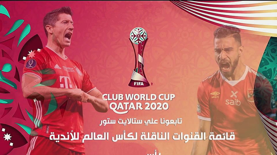 مجانا جميع القنوات الناقلة لمباريات كأس العالم للاندية في قطر 2020