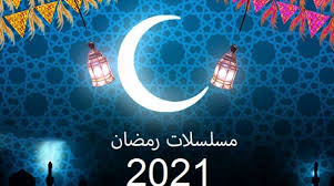 أسماء المسلسلات المصرية في رمضان 2021