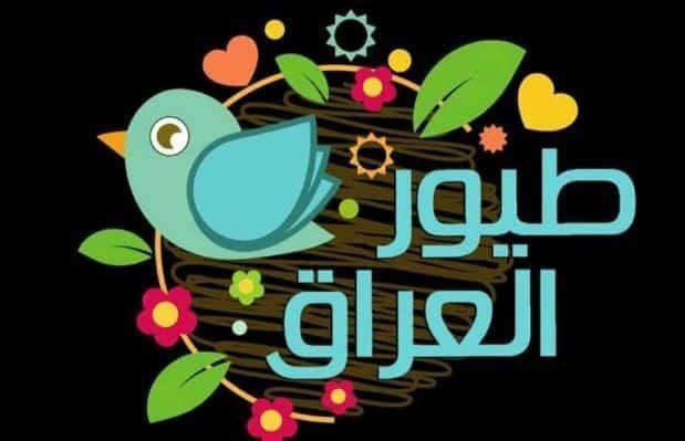 تردد قناة ‫طيور العراق Toyor lraq على النايل سات اليوم 14-2-2021