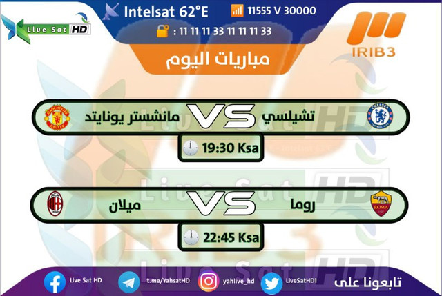 جدول مباريات قناة irib 3 hd اليوم الاحد 28-2-2021