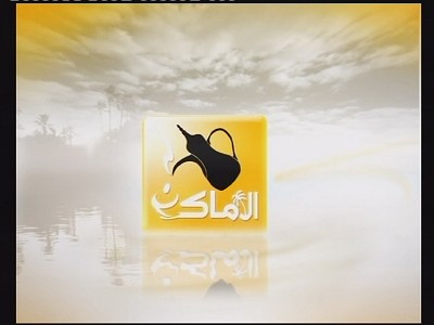 تردد قناة الأماكن Al Amaken على النايل سات اليوم 5-3-2021