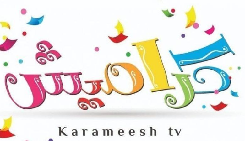 تردد قناة كراميش karameesh tv على النايل سات اليوم 7-3-2021
