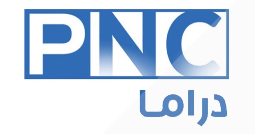 تردد قناة pnc دراما على النايل سات  في رمضان 2021