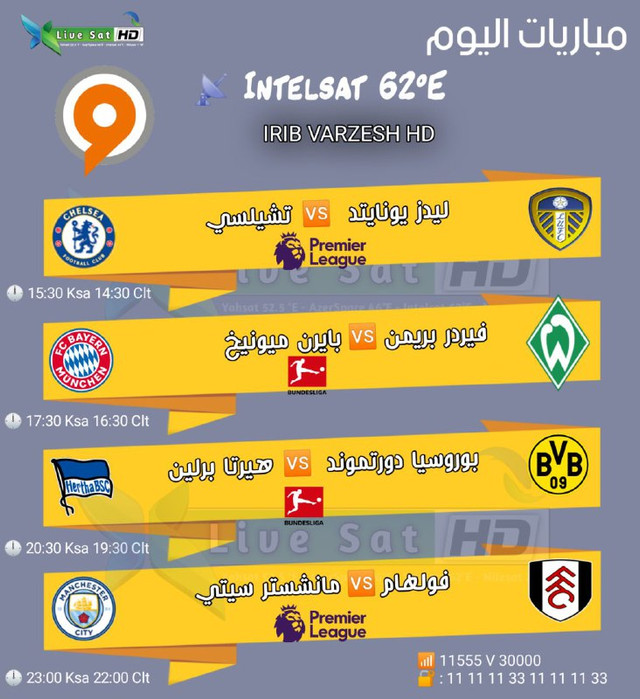 جدول مباريات قناة irib varizish hd اليوم السبت 13-3-2021