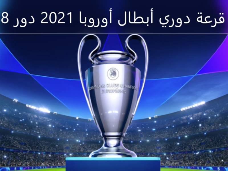نتائج قرعة دوري أبطال أوروبا 2021 دور الـ8 اليوم الجمعة 19-3-2021