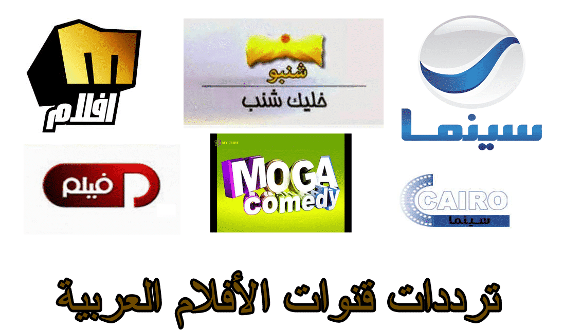 تردد قنوات الافلام العربية على النايل سات تحديث سبتمبر 2021