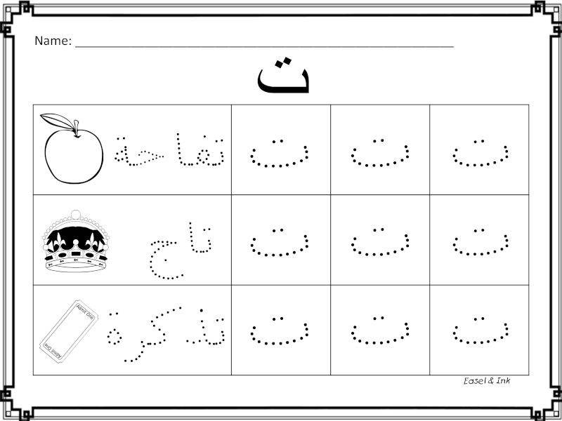 صور حروف عربية فارغة للتلوين 2014 , صور الاحرف العربية لتعلم الاطفال 2014