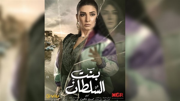 شاهد بوستر وأفيش مسلسل بنت السلطان رمضان 2021