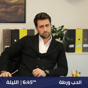 موعد وتوقيت عرض مسلسل الحب ورطة على قناة إم تي في اللبنانية