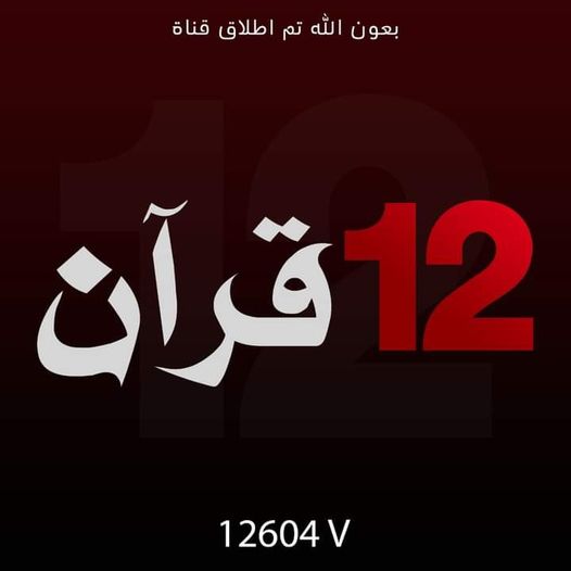 تردد قناة 12 قرآن على النايل سات اليوم 30-3-2021