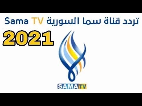 استقبال قناة سما السورية في رمضان 2021