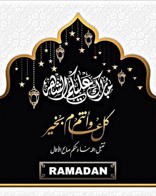 بوستات وبطاقات تهنئة بشهر رمضان 2021 للاهل والاصدقاء