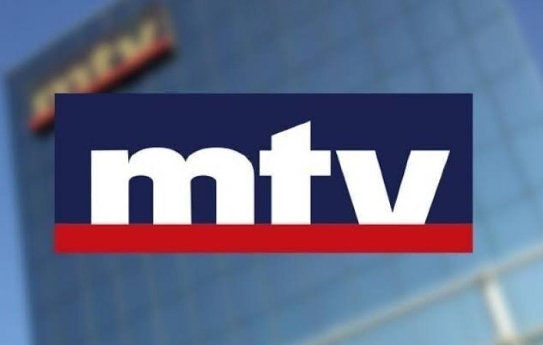 تردد قناة mtv اللبنانية على النايل سات اليوم 19 اغسطس 2021