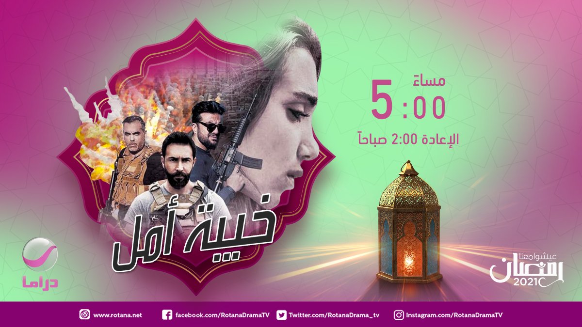 مواعيد وجدول مسلسلات قناة روتانا دراما في رمضان 2021