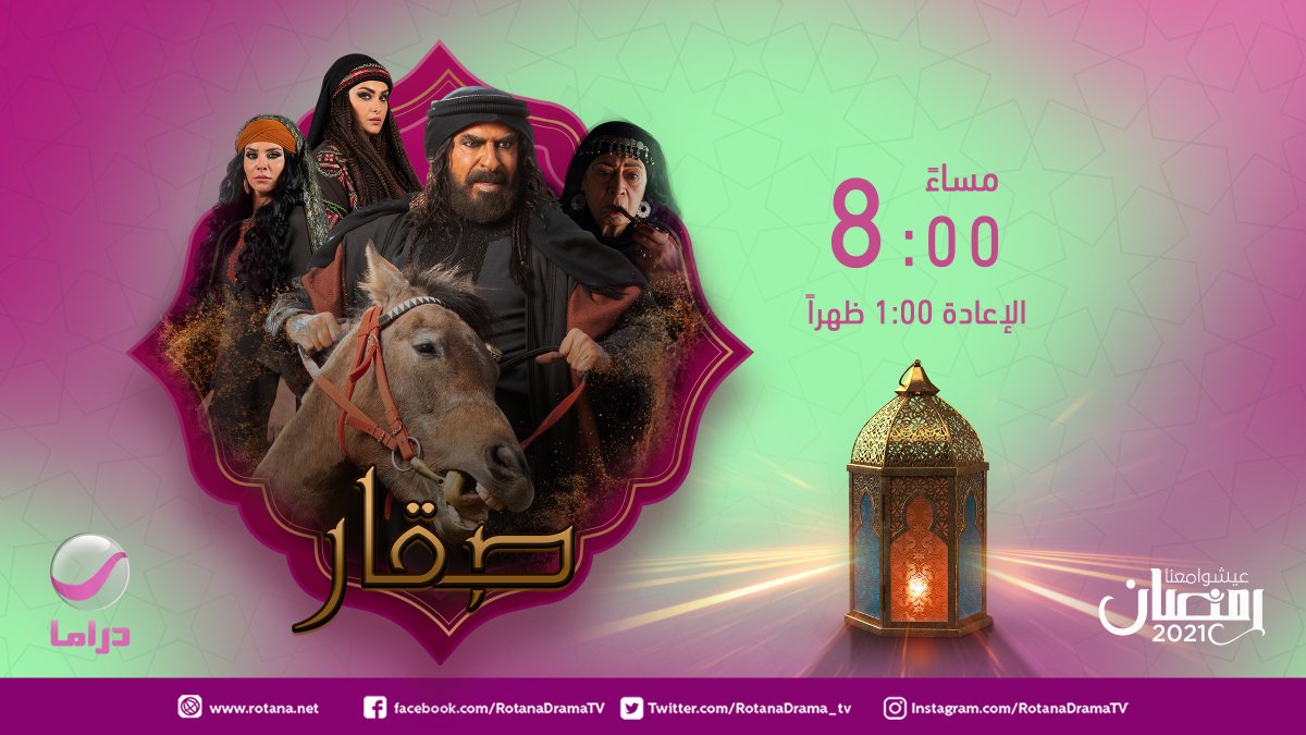 مواعيد وجدول مسلسلات قناة روتانا دراما في رمضان 2021