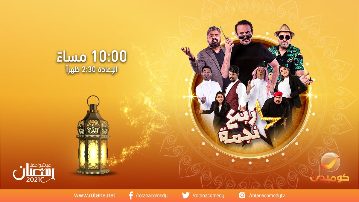 مواعيد وجدول مسلسلات قناة روتانا كوميدي في رمضان 2021