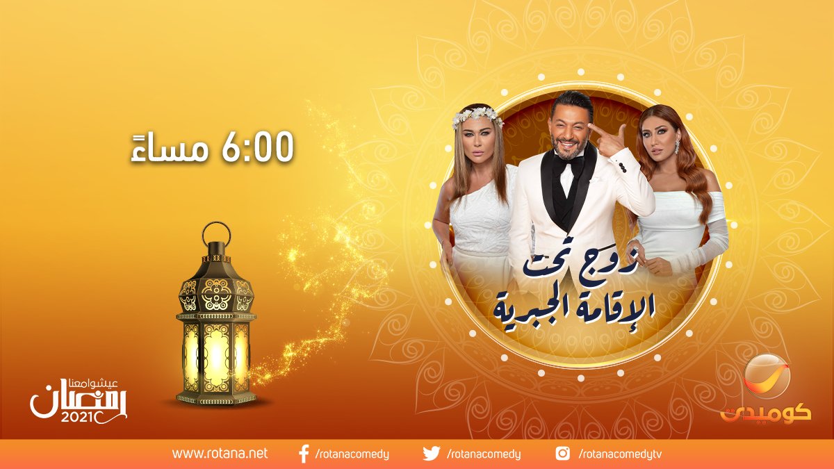 مواعيد وجدول مسلسلات قناة روتانا كوميدي في رمضان 2021
