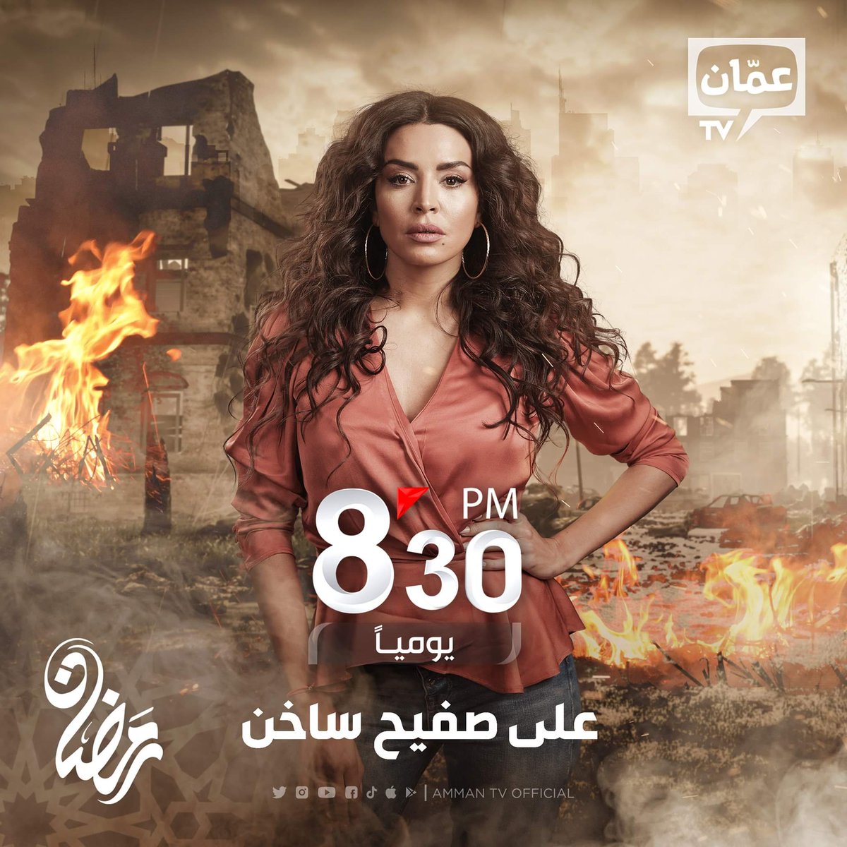 مواعيد وجدول مسلسلات قناة Amman TV في رمضان 2021