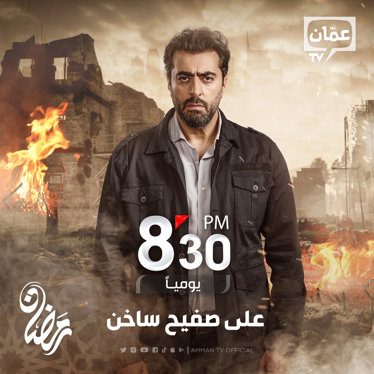 مواعيد وجدول مسلسلات قناة Amman TV في رمضان 2021