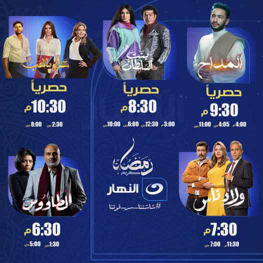 مواعيد وجدول مسلسلات قناة النهار في رمضان 2021