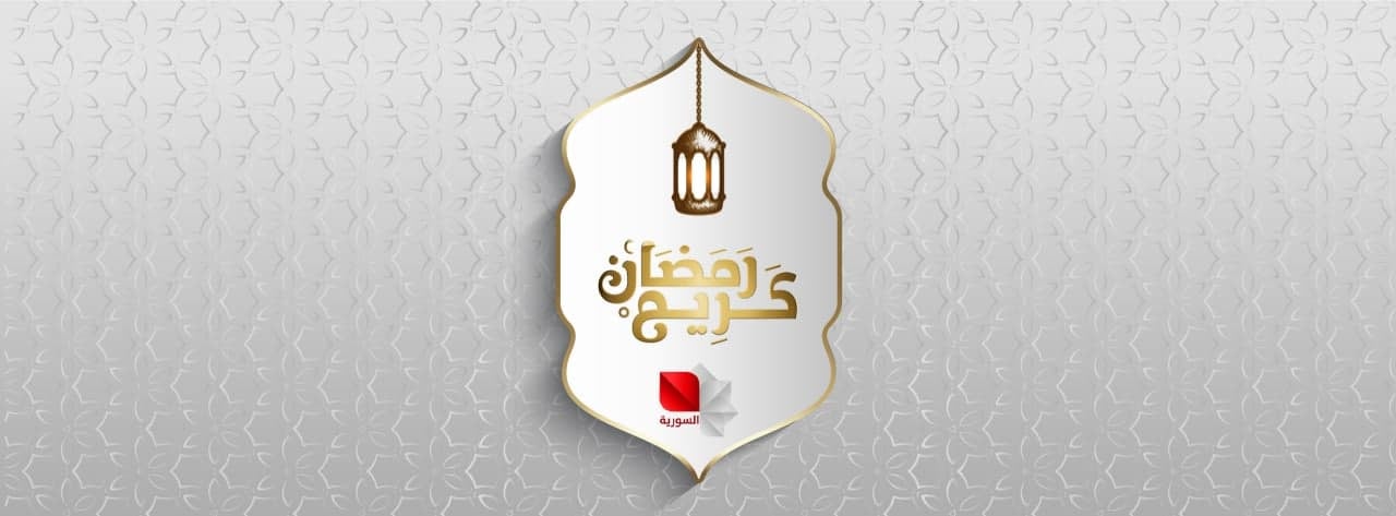 مواعيد وجدول مسلسلات قناة السورية في رمضان 2021