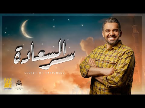 كلمات اعلان ماونتن فيو رمضان سر السعاده حسين الجسمي رمضان 2021