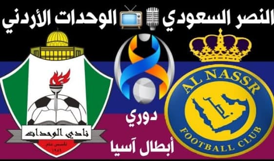 شاهد مباراة الوحدات الأردني والنصر السعودي لايف مجانا
